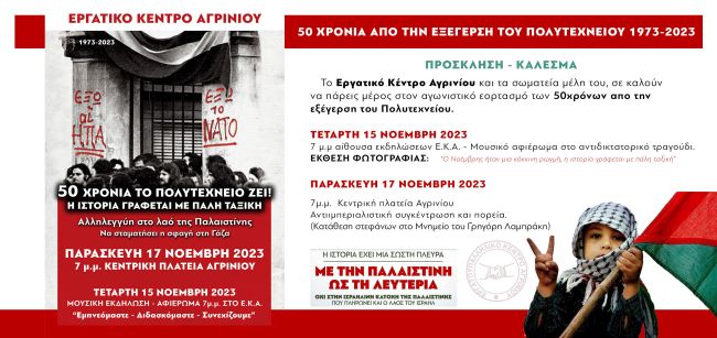 Εργατικό Κέντρο Αγρινίου: Κάλεσμα για τα 50 χρόνια από τον ξεσηκωμό του Πολυτεχνείου