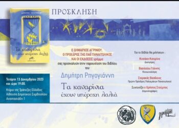 Αγρίνιο:13/12 η παρουσίαση του βιβλίου : Τα καναρίνια έχουν υπέροχη λαλιά , του Δημήτρη Ρηγογιάννη