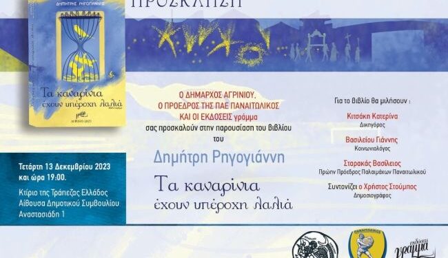 Αγρίνιο:13/12 η παρουσίαση του βιβλίου : Τα καναρίνια έχουν υπέροχη λαλιά , του Δημήτρη Ρηγογιάννη