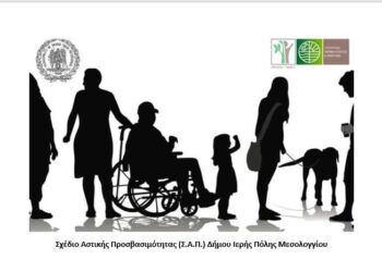 Σ.Α.Π. Δήμου Μεσολογγίου/Σημαντικές παρεμβάσεις για την εξασφάλιση της προσβασιμότητας σε κτίρια-υπηρεσίες και υπαίθριους χώρους!