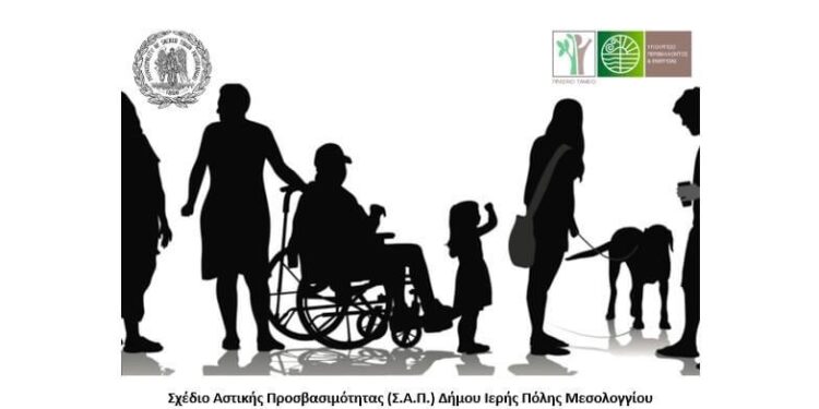Σ.Α.Π. Δήμου Μεσολογγίου/Σημαντικές παρεμβάσεις για την εξασφάλιση της προσβασιμότητας σε κτίρια-υπηρεσίες και υπαίθριους χώρους!