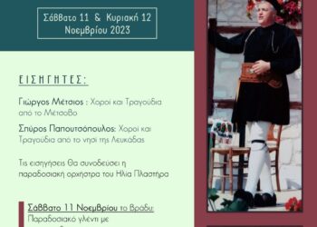 14ο σεμινάριο παραδοσιακών χορών στο Παπαστράτειο Μέγαρο Αγρινίου