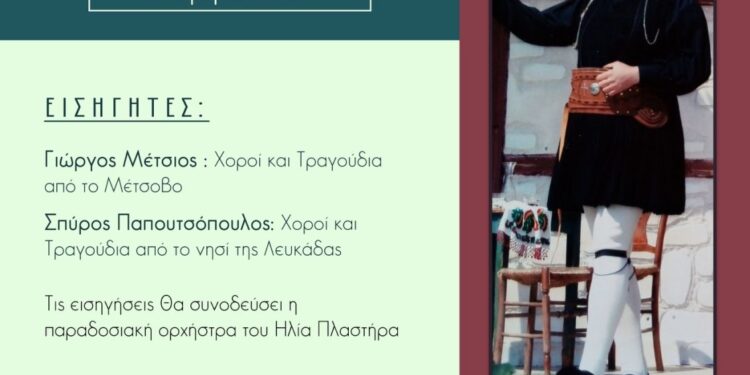 14ο σεμινάριο παραδοσιακών χορών στο Παπαστράτειο Μέγαρο Αγρινίου