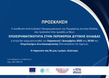 Ημερίδα στο Αγρίνιο “Επιχειρηματικότητα στην Περιφέρεια Δυτικής Ελλάδας”