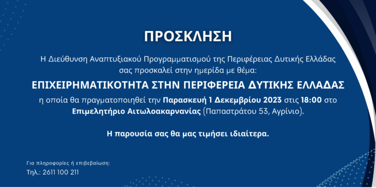 Ημερίδα στο Αγρίνιο “Επιχειρηματικότητα στην Περιφέρεια Δυτικής Ελλάδας” 