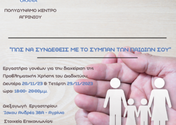 Βιωματικό Εργαστήριο Γονέων από το Πολυδύναμο Κέντρο του O.KA.NA. στο Αγρίνιο