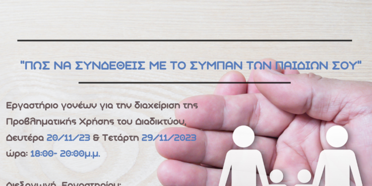 Βιωματικό Εργαστήριο Γονέων από το Πολυδύναμο Κέντρο του O.KA.NA. στο Αγρίνιο