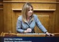 Σταρακά: «Θύματα της κυβέρνησης οι αγρότες, ο ΟΠΕΚΕΠΕ, η αξιοκρατία στο δημόσιο»