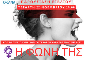 Παρουσιάζεται στο Αγρίνιο ο συλλογικός τόμος «Η ΦΩΝΗ ΤΗΣ» για της βία κατά των γυναικών