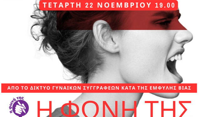 Παρουσιάζεται στο Αγρίνιο ο συλλογικός τόμος «Η ΦΩΝΗ ΤΗΣ» για της βία κατά των γυναικών
