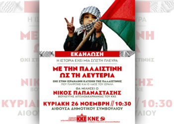 Αγρίνιο: Εκδήλωση με θέμα «Η ιστορία έχει μία σωστή πλευρά: Με την Παλαιστίνη ως τη λευτεριά! – Όχι στην ισραηλινή κατοχή της Παλαιστίνης, που πληρώνει και ο λαός του Ισραήλ!»