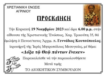 Χριστιανική Ένωση Αγρινίου: Ομιλία του Θεολόγου – Αρχιμ. Γεννάδιου Κουτσόπουλου την Κυριακή