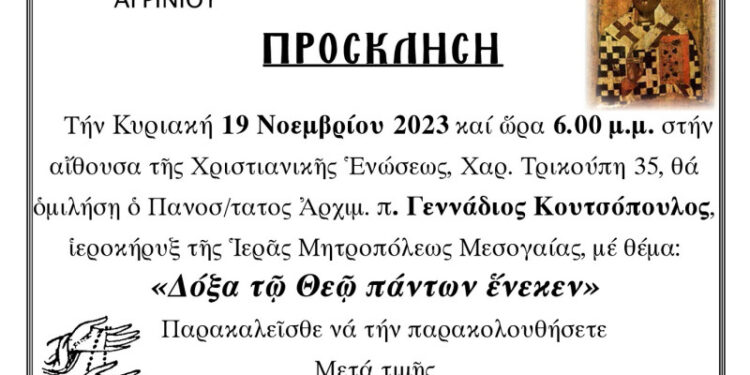 Χριστιανική Ένωση Αγρινίου: Ομιλία του Θεολόγου – Αρχιμ. Γεννάδιου Κουτσόπουλου την Κυριακή