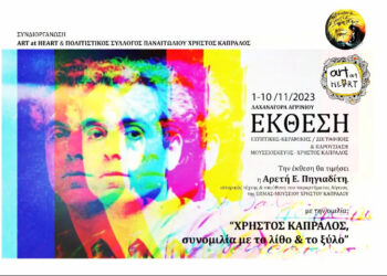 Έκθεση αφιερωμένη στον Γλύπτη Χρήστο Καπράλο στο Αγρίνιο