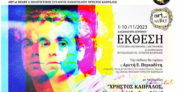 Έκθεση αφιερωμένη στον Γλύπτη Χρήστο Καπράλο στο Αγρίνιο