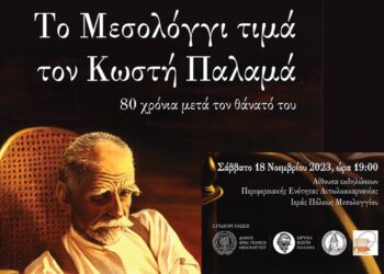 Το Μεσολόγγι τιμά τον Κωστή Παλαμά