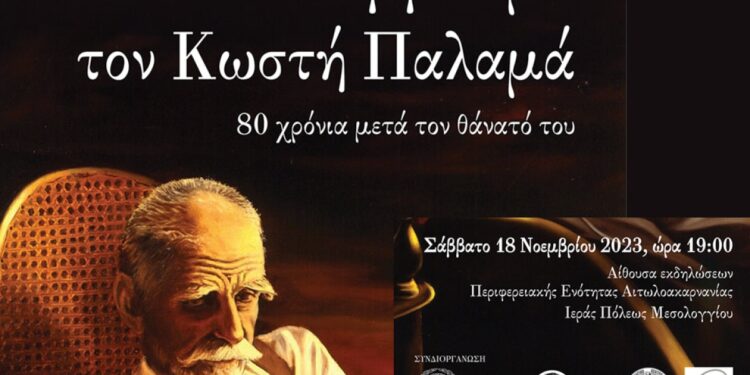Το Μεσολόγγι τιμά τον Κωστή Παλαμά