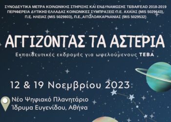 «Αγγίζοντας τα αστέρια», Νέα δράση Συνοδευτικών Μέτρων  για παιδιά και γονείς ωφελούμενους ΤΕΒΑ