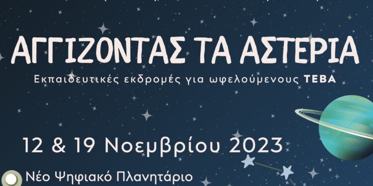 «Αγγίζοντας τα αστέρια», Νέα δράση Συνοδευτικών Μέτρων για παιδιά και γονείς ωφελούμενους ΤΕΒΑ
