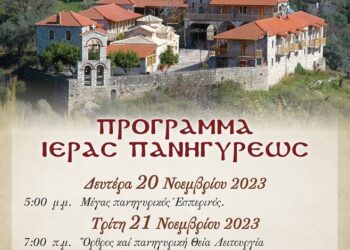 Ι.Μ. Μυρτιάς: Το πρόγραμμα της Ιεράς Πανηγύρεως επί τη εορτή των Εισοδίων της Θεοτόκου (20 & 22 Νοεμβρίου)