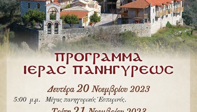 Ι.Μ. Μυρτιάς: Το πρόγραμμα της Ιεράς Πανηγύρεως επί τη εορτή των Εισοδίων της Θεοτόκου (20 & 22 Νοεμβρίου)