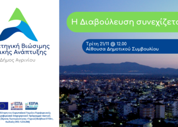 Εκδήλωση διαβούλευσης για τη Στρατηγική ΒΑΑ του Δήμου Αγρινίου