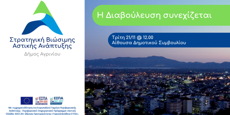 Εκδήλωση διαβούλευσης για τη Στρατηγική ΒΑΑ του Δήμου Αγρινίου