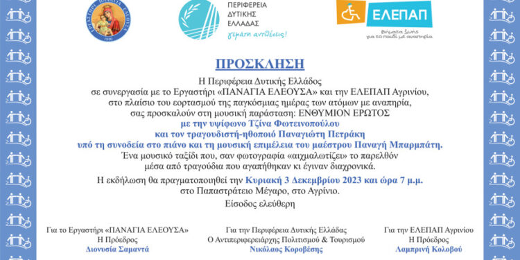 Αγρίνιο: Μουσική παράσταση για τον εορτασμό της παγκόσμιας ημέρας ατόμων με αναπηρία