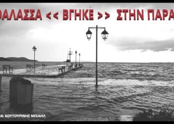 Βόνιτσα: Η θάλασσα “βγήκε” στην παραλία (video)