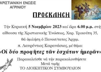 Χριστιανική Ένωση Αγρινίου: Ομιλία από τον ιεροκήρυξ π. Λαυρέντιο Καρανάσιο