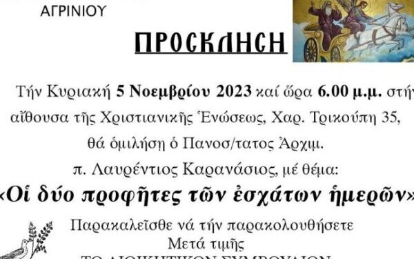 Χριστιανική Ένωση Αγρινίου: Ομιλία από τον ιεροκήρυξ π. Λαυρέντιο Καρανάσιο