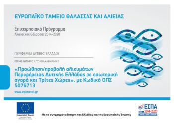 Εκδήλωση για την προώθηση & προβολή αλιευμάτων από την Περιφέρεια και το Επιμελητήριο Αιτωλοακαρνανίας