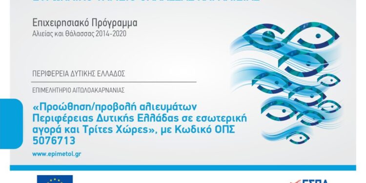 Εκδήλωση για την προώθηση & προβολή αλιευμάτων από την Περιφέρεια και το Επιμελητήριο Αιτωλοακαρνανίας