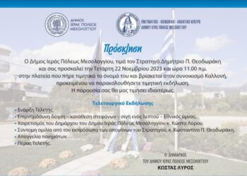 Το Μεσολόγγι τιμά την απελευθέρωση της Κορυτσάς και τον Στρατηγό Δημήτριο Θεοδωράκη
