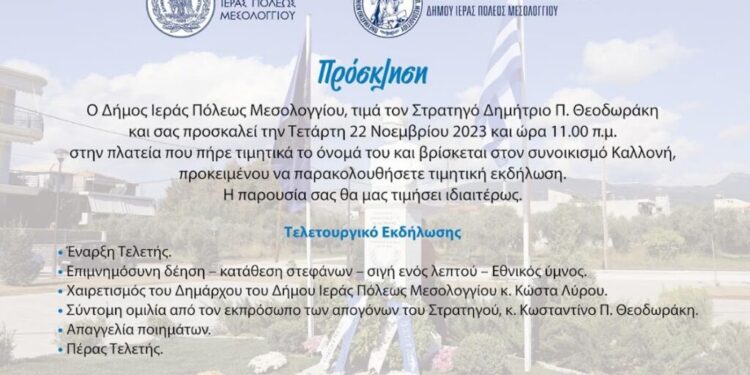 Το Μεσολόγγι τιμά την απελευθέρωση της Κορυτσάς και τον Στρατηγό Δημήτριο Θεοδωράκη