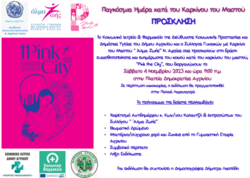 Αγρίνιο: Για 4η συνεχή χρονιά το “Pink the City”