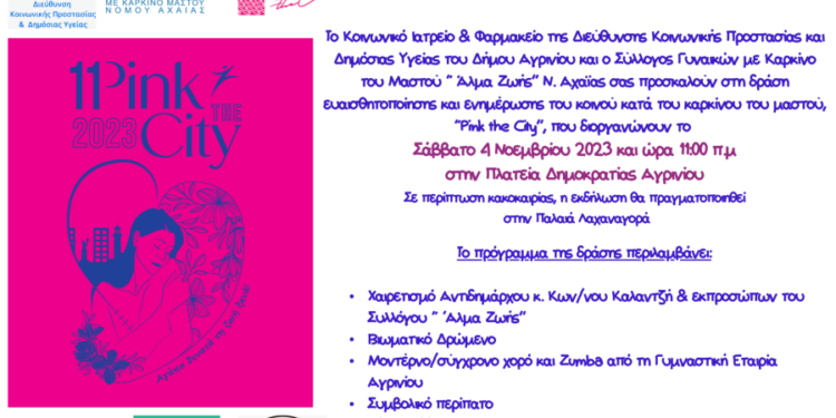 Αγρίνιο: Για 4η συνεχή χρονιά το “Pink the City”