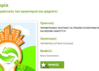 Υποψηφιότητα της Περιφέρειας Δυτικής Ελλάδας στα βραβεία BRAVO για πράσινη επιχειρηματικότητα