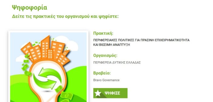 Υποψηφιότητα της Περιφέρειας Δυτικής Ελλάδας στα βραβεία BRAVO για πράσινη επιχειρηματικότητα