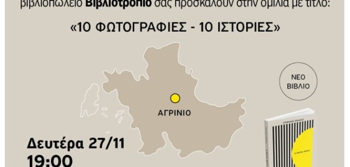 Αγρίνιο:παρουσίαση του βιβλίου του Στέφανου Ξενάκη με τίτλο: 10 Φωτογραφίες – 10 Ιστορίες