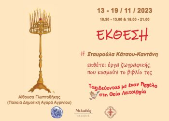 Αγρίνιο: Η Στ.Κάτσου -Καντάνη εκθέτει έργα ζωγραφικής που κοσμούν το βιβλίο της “Ταξιδεύοντας με έναν Άγγελο στη Θεία Λειτουργία”