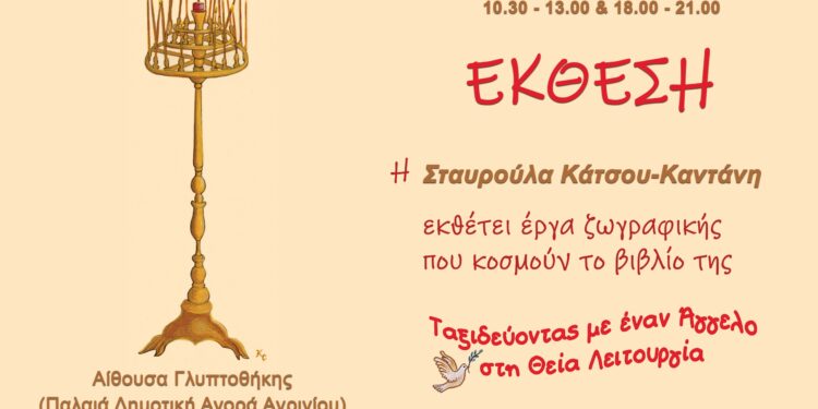 Αγρίνιο: Η Στ.Κάτσου -Καντάνη εκθέτει έργα ζωγραφικής που κοσμούν το βιβλίο της “Ταξιδεύοντας με έναν Άγγελο στη Θεία Λειτουργία”
