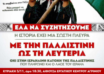 ΚΝΕ: Εκδήλωση στο Αγρίνιο για τις εξελίξεις στη Παλαιστίνη τη Κυριακή 5 Νοεμβρίου