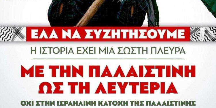 ΚΝΕ: Εκδήλωση στο Αγρίνιο για τις εξελίξεις στη Παλαιστίνη τη Κυριακή 5 Νοεμβρίου
