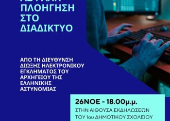 Ημερίδα για την ασφαλή πλοήγηση στο διαδίκτυο στο 1ο δημοτικό σχολείο Ναυπάκτου