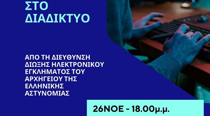 Ημερίδα για την ασφαλή πλοήγηση στο διαδίκτυο στο 1ο δημοτικό σχολείο Ναυπάκτου