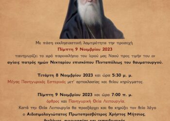 Πανήγυρις Αγίου Νεκταρίου(Ι. Ν. Αγίου Χριστοφόρου Αγρινίου)