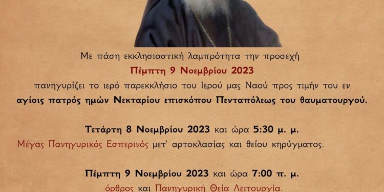 Πανήγυρις Αγίου Νεκταρίου(Ι. Ν. Αγίου Χριστοφόρου Αγρινίου)