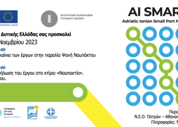 Τελική εκδήλωση του Ευρωπαϊκού Έργου AI SMART/INTERREG V-A Project στην Ναύπακτο