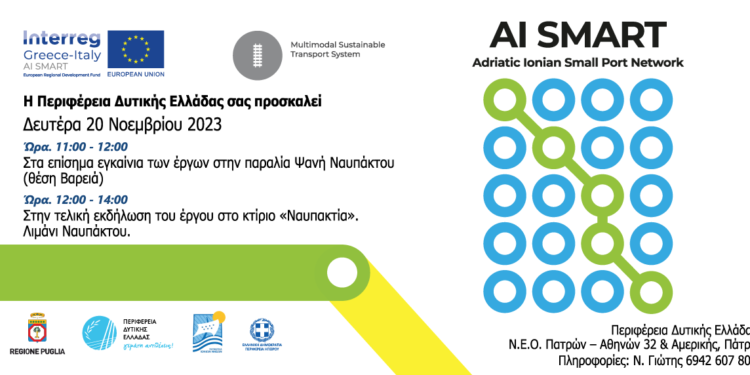 Τελική εκδήλωση του Ευρωπαϊκού Έργου AI SMART/INTERREG V-A Project στην Ναύπακτο